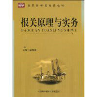 報關原理與實務 報關原理與實務