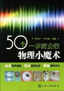 50個一學就會的物理小魔術