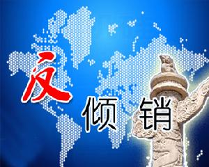 反傾銷調查 反傾銷調查