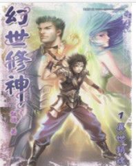 幻世修神 幻世修神