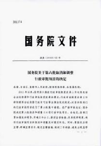 國務院關於第六批取消和調整行政審批項目的決定