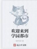 歡迎來到學園都市 歡迎來到學園都市