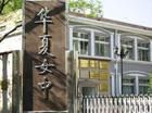 北京市華夏女子中學 北京市華夏女子中學