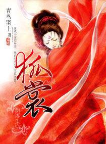 狐裳[青鳥羽上網路小說]