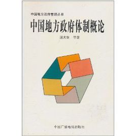 中國地方政府體制概論 中國地方政府體制概論