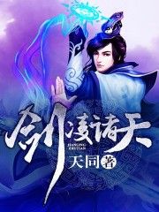 劍凌諸天 劍凌諸天