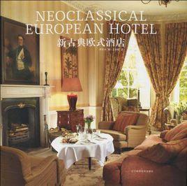 新古典歐式酒店 新古典歐式酒店