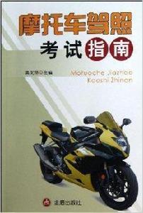 機車駕照考試指南 機車駕照考試指南