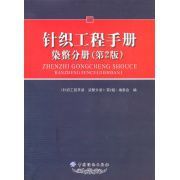 針織工程手冊:染整分冊 針織工程手冊:染整分冊