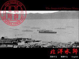 北洋水師軍制 北洋水師軍制