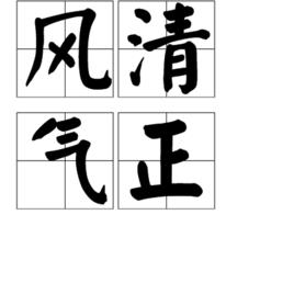 風清氣正 風清氣正