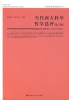 當代西方科學哲學述評(第2版)