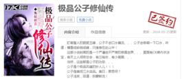極品公子修仙傳 極品公子修仙傳