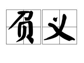 負義 負義
