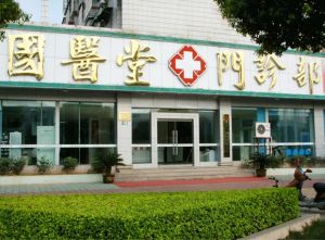 諸暨國醫堂醫院 諸暨國醫堂醫院