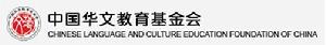 中國華文教育基金會