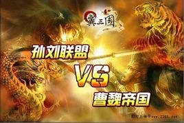 孫劉聯盟 孫劉聯盟