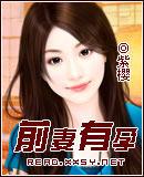 前妻有孕 前妻有孕