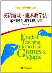 英語遊戲魔術教學法:案例設計與過程示範 英語遊戲魔術教學法:案例設計與過程示範