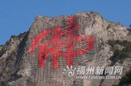 大“佛”字 大“佛”字