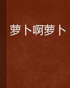 蘿蔔啊蘿蔔 蘿蔔啊蘿蔔
