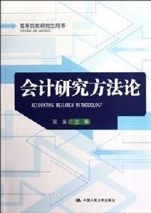 會計研究方法論 會計研究方法論