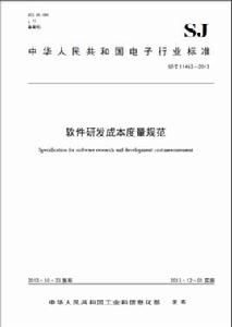 軟體研發成本度量規範