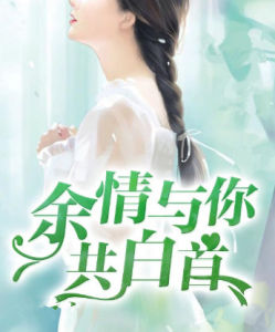 余情與你共白首
