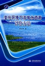 《變化環境下流域水資源評價方法》