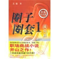 《圈子圈套1：戰局篇》