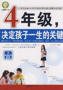 4年級,決定孩子一生的關鍵 4年級,決定孩子一生的關鍵