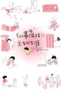《仙蒂瑞拉的主婦生涯》