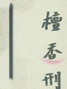 《檀香刑》 《檀香刑》