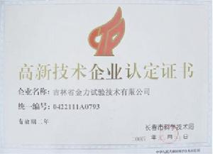 吉林省金力試驗技術有限公司