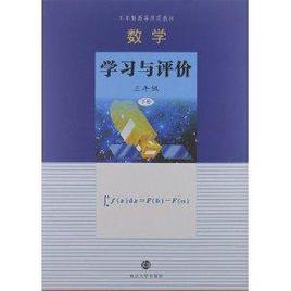 數學學習與評價:3年級下冊 數學學習與評價:3年級下冊
