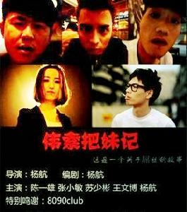 偉索把妹記介紹