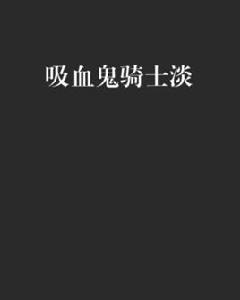 吸血鬼騎士淡 吸血鬼騎士淡