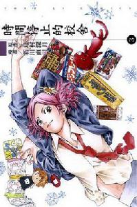 時間停止的校舍(3) 時間停止的校舍(3)