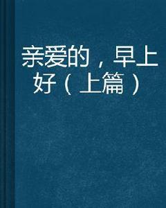 親愛的,早上好 親愛的,早上好