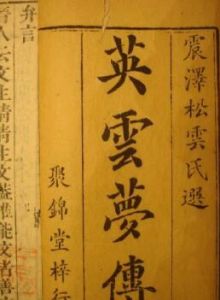 《英雲夢傳》 《英雲夢傳》