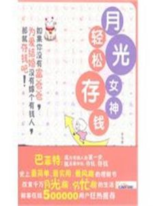 月光女神輕鬆存錢 月光女神輕鬆存錢