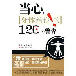 當心身體給你的120個警告 當心身體給你的120個警告