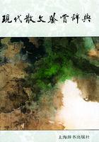 現代散文鑑賞辭典