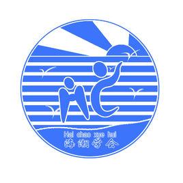 海潮學會 海潮學會