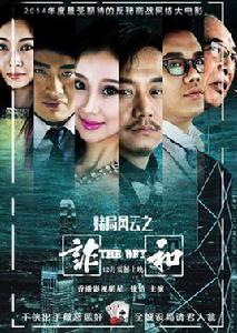 賭局風雲之詐和 賭局風雲之詐和