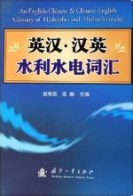 《英漢漢英水利水電辭彙》 《英漢漢英水利水電辭彙》