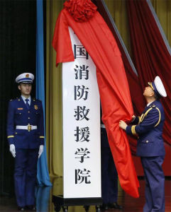 中國消防救援學院 中國消防救援學院