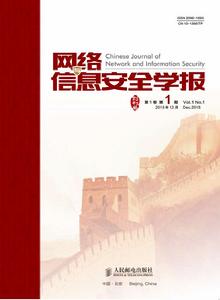 網路與信息安全學報