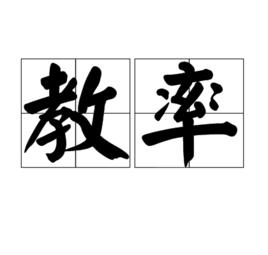 教率 教率