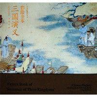 三國演義彩繪全本 三國演義彩繪全本